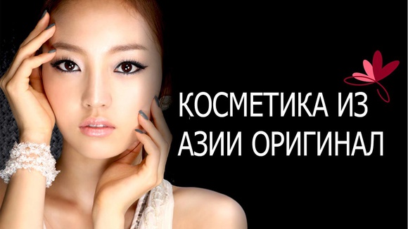 Распродажа Азиатской косметики. Супер скидки! Распродажа Азиатской косметики. Супер скидки!