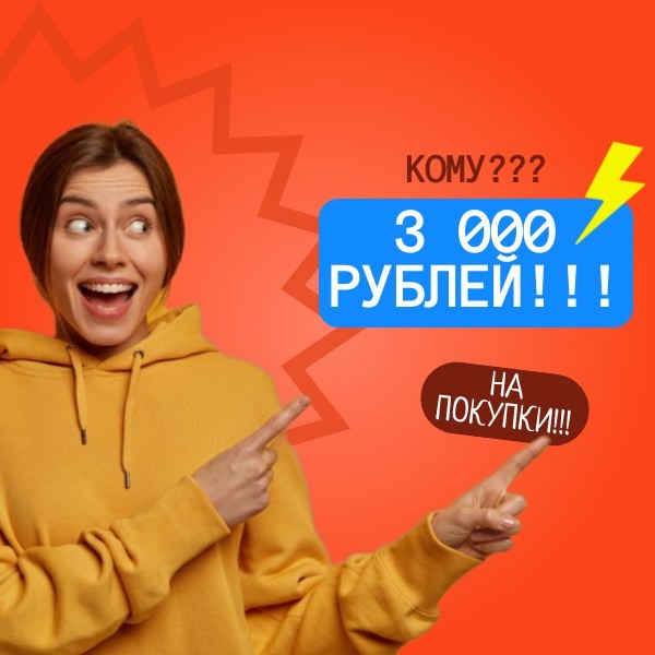 3 ТЫСЯЧИ РУБЛЕЙ НА ПОКУПКИ В МОИХ ЗАКУПКАХ ! Подробности розыгрыша! 3 ТЫСЯЧИ РУБЛЕЙ НА ПОКУПКИ В МОИХ ЗАКУПКАХ ! Подробности розыгрыша!