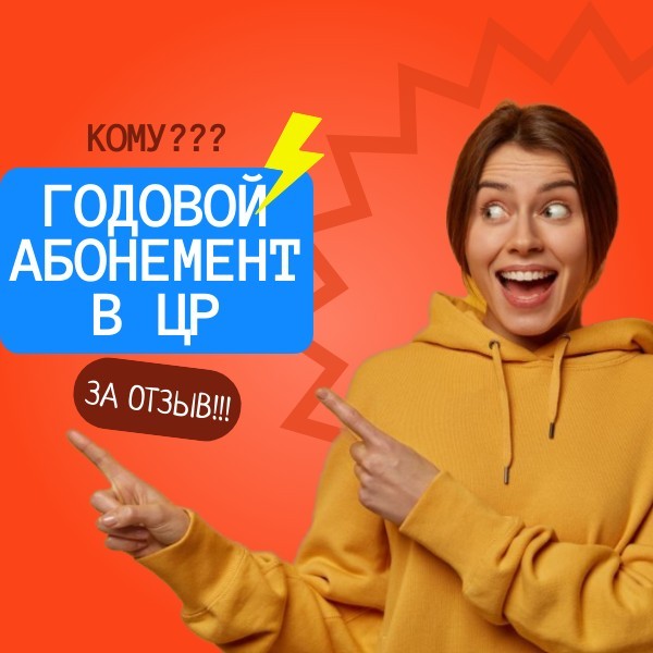 Розыгрыш ГОДОВОГО АБОНЕМЕНТА В ЦР!!! Подробности! Розыгрыш ГОДОВОГО АБОНЕМЕНТА В ЦР!!! Подробности!