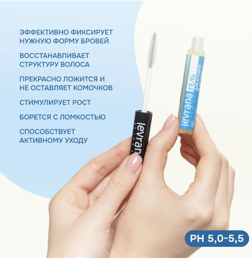 Натуральный гель Levrana - эффективно фиксирует нужную форму бровей, - способствует активному уходу за ними, - легкая текстура прекрасно ложится и не оставляет комочков Натуральный гель Levrana - эффективно фиксирует нужную форму бровей, - способствует активному уходу за ними, - легкая текстура прекрасно ложится и не оставляет комочков