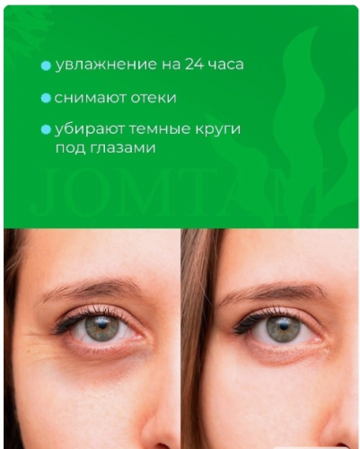 Сбор до 13.05.2023. Раздам быстро! Спасение для кожи летом! JOMTAM Премиум гидрогелевые патчи БЕЗ орг.сбора! - 25 Сбор до 13.05.2023. Раздам быстро! Спасение для кожи летом! JOMTAM Премиум гидрогелевые патчи БЕЗ орг.сбора! - 25