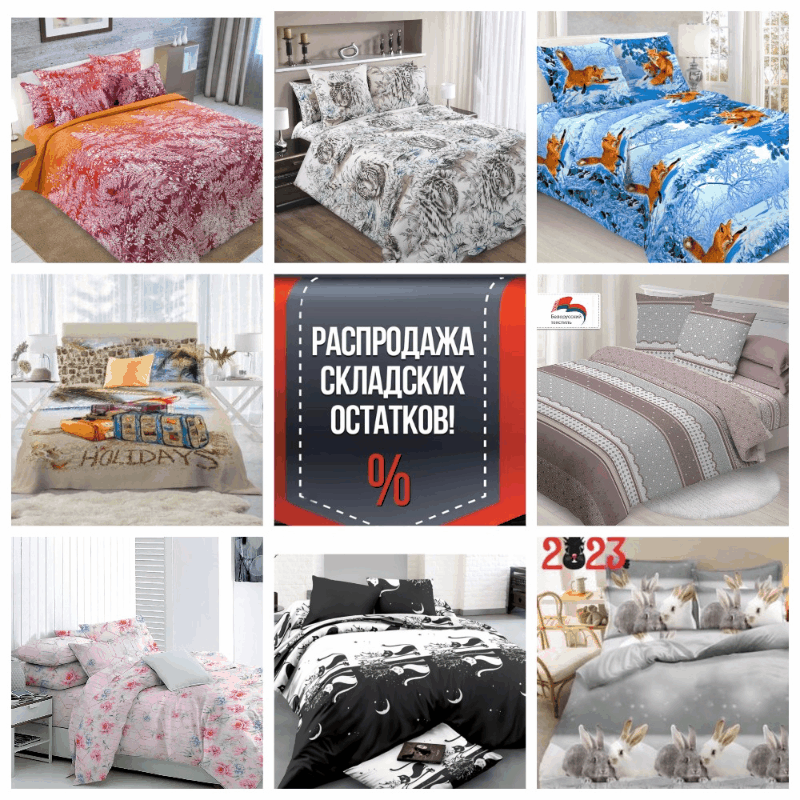 Распродажа складских остатков! Женская, мужская, детская одежда и обувь. Слив остатков КПБ МОNO LIZA и ТексДизаайн скидка до 50%! Пледы, подушки, одеяла, полотенца, наборы. Раздачи каждые 2 недели, орг.сбор 13%! Распродажа складских остатков! Женская, мужская, детская одежда и обувь. Слив остатков КПБ МОNO LIZA и ТексДизаайн скидка до 50%! Пледы, подушки, одеяла, полотенца, наборы. Раздачи каждые 2 недели, орг.сбор 13%!