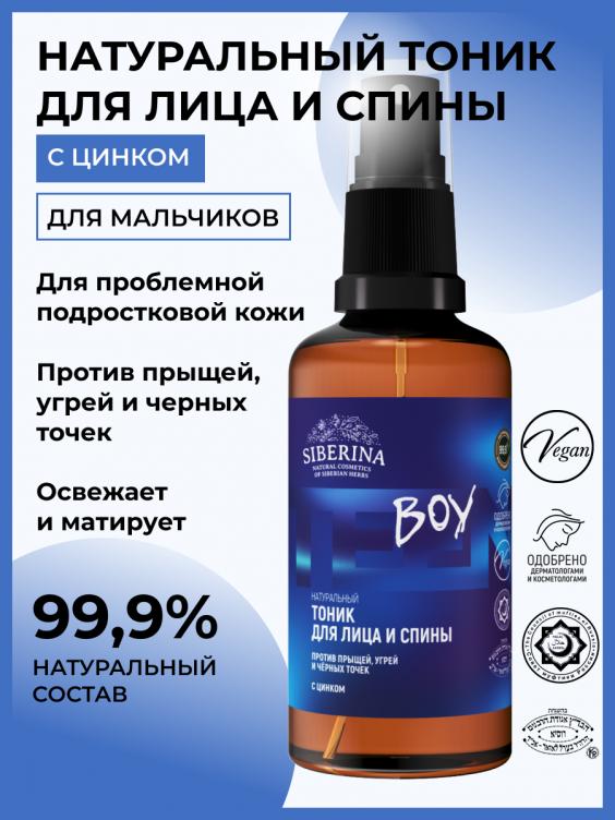 СЕРИЯ ДЛЯ ПОДРОСТОК ОТ БРЕНДА НАТУРАЛЬНОЙ КОСМЕТИКЕ СИБЕРИНА!!!! НАТУРАЛЬНЫЙ ТОНИК ДЛЯ ЛИЦА И СПИНЫ ПРОТИВ ПРЫЩЕЙ, УГРЕЙ И ЧЁРНЫХ ТОЧЕК С ЦИНКОМ.ВСЕГО 154 руб.!!!!! СЕРИЯ ДЛЯ ПОДРОСТОК ОТ БРЕНДА НАТУРАЛЬНОЙ КОСМЕТИКЕ СИБЕРИНА!!!! НАТУРАЛЬНЫЙ ТОНИК ДЛЯ ЛИЦА И СПИНЫ ПРОТИВ ПРЫЩЕЙ, УГРЕЙ И ЧЁРНЫХ ТОЧЕК С ЦИНКОМ.ВСЕГО 154 руб.!!!!!