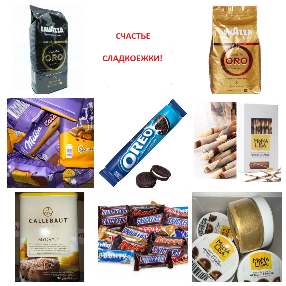 Счастье сладкоежки. Самая низкая цена на СП! Море вкусных новинок! Счастье сладкоежки. Самая низкая цена на СП! Море вкусных новинок!