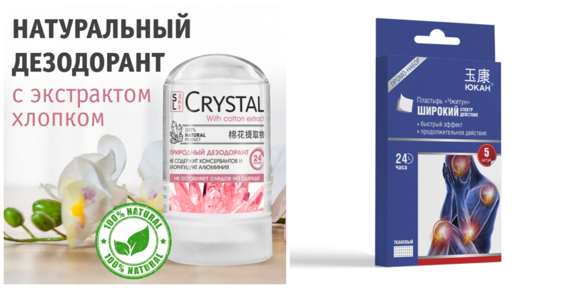 Отличное предложение на пластыри и минеральный дезодорант! Отличное предложение на пластыри и минеральный дезодорант!