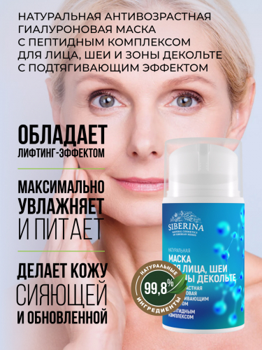 Натуральная антивозрастная маска для лица, шеи и зоны декольте с гиалуроновой кислотой и пептидами интенсивно увлажняет и подтягивает кожу, делая ее более эластичной, свежей и упругой, уменьшает выраженность морщинок и стирает следы усталости. Натуральная антивозрастная маска для лица, шеи и зоны декольте с гиалуроновой кислотой и пептидами интенсивно увлажняет и подтягивает кожу, делая ее более эластичной, свежей и упругой, уменьшает выраженность морщинок и стирает следы усталости.