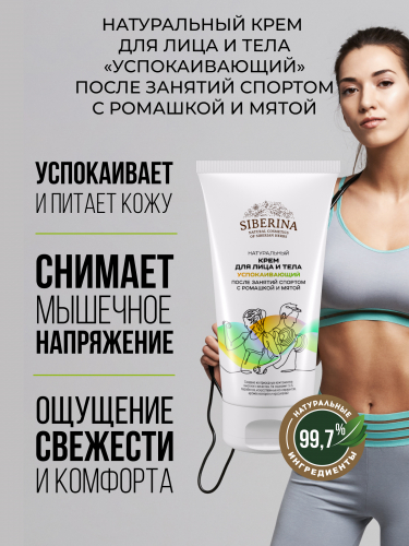 Для тех кто любит заниматься спортом!!!! НАТУРАЛЬНЫЙ КРЕМ ДЛЯ ЛИЦА И ТЕЛА "УСПОКАИВАЮЩИЙ" ПОСЛЕ ЗАНЯТИЙ СПОРТОМ С РОМАШКОЙ И МЯТОЙ Для тех кто любит заниматься спортом!!!! НАТУРАЛЬНЫЙ КРЕМ ДЛЯ ЛИЦА И ТЕЛА "УСПОКАИВАЮЩИЙ" ПОСЛЕ ЗАНЯТИЙ СПОРТОМ С РОМАШКОЙ И МЯТОЙ
