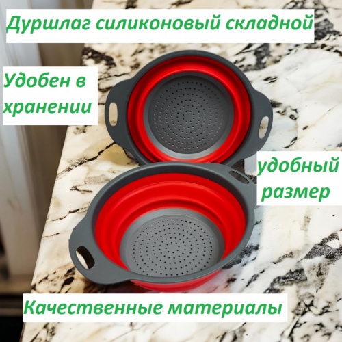 Складной силиконовый дуршлаг - станет удобным и практичным помощником на вашей кухне. Главным его достоинством является компактность, дуршлаг складывается и тем самым экономит много места на кухне Складной силиконовый дуршлаг - станет удобным и практичным помощником на вашей кухне. Главным его достоинством является компактность, дуршлаг складывается и тем самым экономит много места на кухне