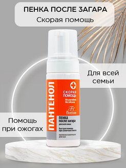 Действительно, скорая помощь! Чудо средство, которое спасло мою кожу, после того как я обгорела на море! Отлично увлажняет и регенерирует. Текстура пенки позволяет лучше проникать средству в кожу, без усилий и втирания. Действительно, скорая помощь! Чудо средство, которое спасло мою кожу, после того как я обгорела на море! Отлично увлажняет и регенерирует. Текстура пенки позволяет лучше проникать средству в кожу, без усилий и втирания.