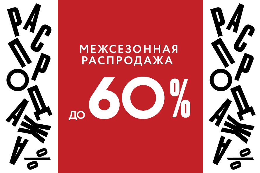 ТАДАМММ... Грандиозная сезонная распродажа от S.Lavia открыта! Более 280 моделей СО СКИДКАМИ ДО 68 % !!! Ну очень хорошее предложение! ДАЖЕ ХИТЫ В РАСПРОДАЖЕ!! ТАДАМММ... Грандиозная сезонная распродажа от S.Lavia открыта! Более 280 моделей СО СКИДКАМИ ДО 68 % !!! Ну очень хорошее предложение! ДАЖЕ ХИТЫ В РАСПРОДАЖЕ!!