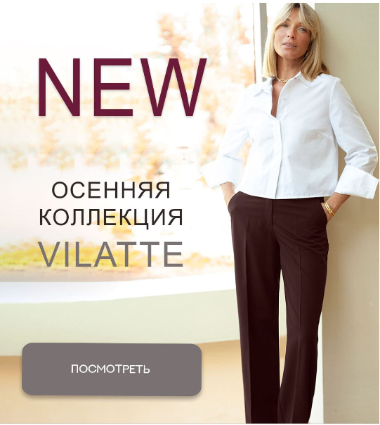 Лучшее. Vilatte. Летняя коллекция и Осенние новинки (брюки, блузы, вязанный трикотаж) р-р 42-58 Лучшее. Vilatte. Летняя коллекция и Осенние новинки (брюки, блузы, вязанный трикотаж) р-р 42-58