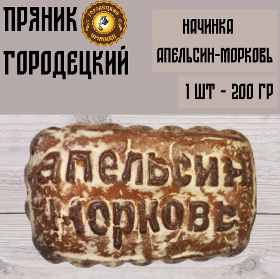 НОВИНКА!!! Пряник Апельсин-морковь НОВИНКА!!! Пряник Апельсин-морковь