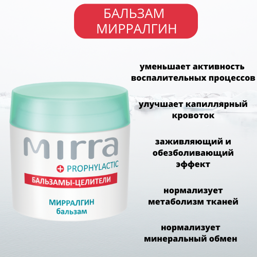 Скидка на БАЛЬЗАМ МИРРАЛГИН. Надежная помощь при воспалении и болях, ушибах и травмах, ожогах и обморожениях Скидка на БАЛЬЗАМ МИРРАЛГИН. Надежная помощь при воспалении и болях, ушибах и травмах, ожогах и обморожениях