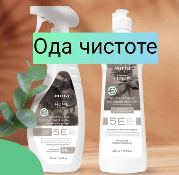 ЭКОСРЕДСТВО ДЛЯ УДАЛЕНИЯ ЖИРА С ЭФИРНЫМ МАСЛОМ ЭВКАЛИПТА справляется со своей задачей на все 100. Проверено на личном опыте. Рекомендую! ЭКОСРЕДСТВО ДЛЯ УДАЛЕНИЯ ЖИРА С ЭФИРНЫМ МАСЛОМ ЭВКАЛИПТА справляется со своей задачей на все 100. Проверено на личном опыте. Рекомендую!