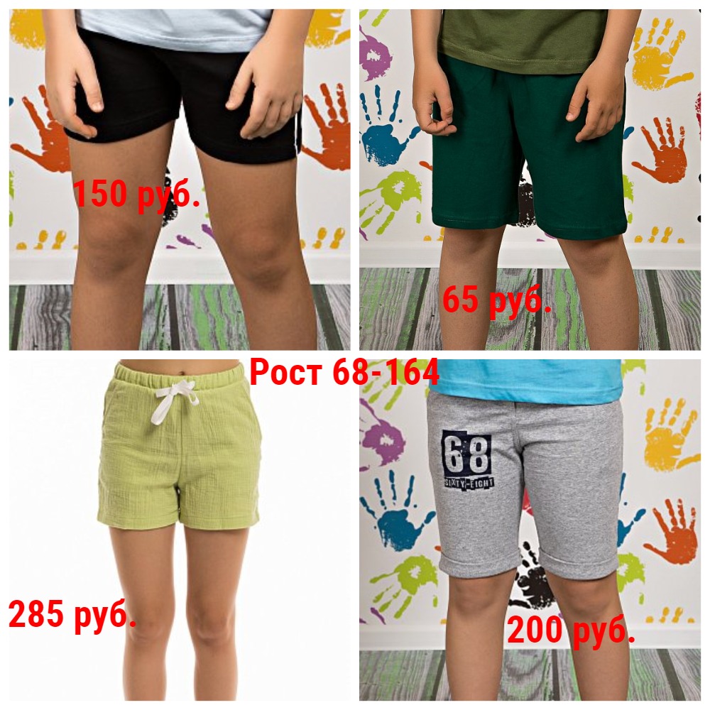 Шорты от 65 руб. Рост 68-164 Шорты от 65 руб. Рост 68-164
