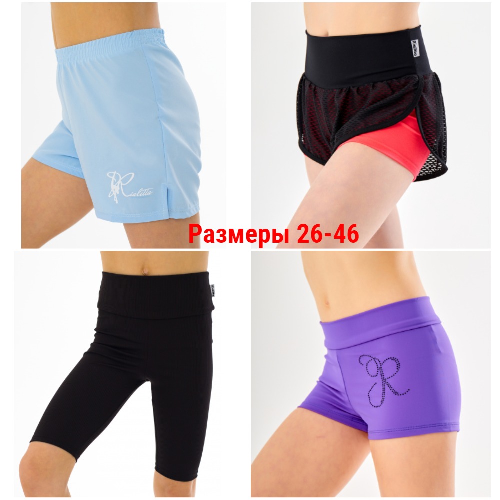 Шорты и Велосипедки спорт. Р-ры 26-46 Шорты и Велосипедки спорт. Р-ры 26-46