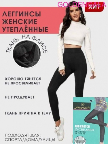 В морозное время года вы будете благодарны себе за эту покупку! Женские леггинсы на меху не дадут вам замерзнуть. В морозное время года вы будете благодарны себе за эту покупку! Женские леггинсы на меху не дадут вам замерзнуть.