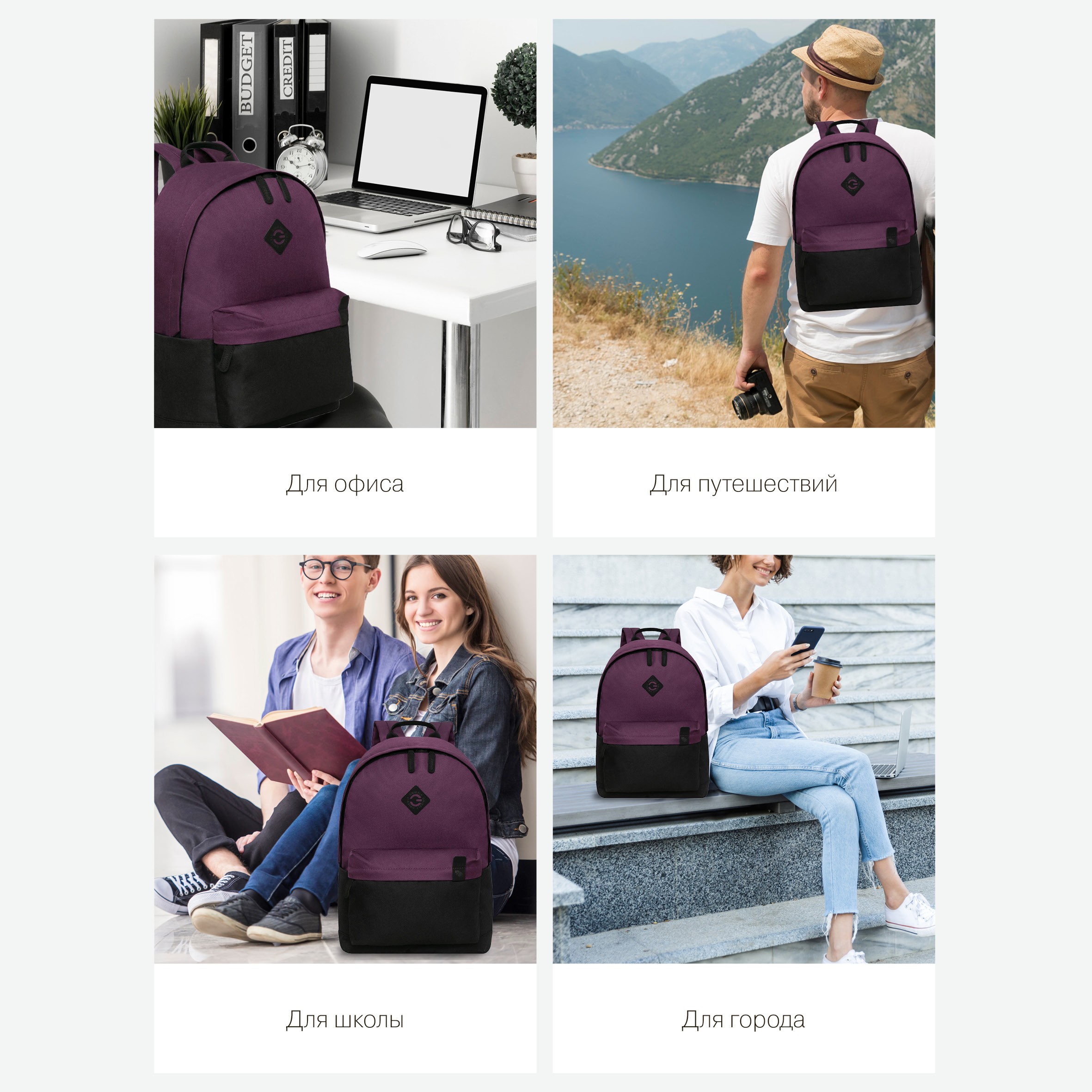 ИДЕАЛЬНЫЙ РЮКЗАК ДЛЯ ОФИСА, ПУТЕШЕСТВИЙ, ШКОЛЫ И ГОРОДА! ОН ХОРОШО СОЧЕТАЕТСЯ С ЛЮБОЙ ПОВСЕДНЕВНОЙ ОДЕЖДОЙ! В ЧЕРНОМ, СЛИВОВОМ И БОРДОВОМ! ВЫБИРАЙ ЦВЕТ! ИДЕАЛЬНЫЙ РЮКЗАК ДЛЯ ОФИСА, ПУТЕШЕСТВИЙ, ШКОЛЫ И ГОРОДА! ОН ХОРОШО СОЧЕТАЕТСЯ С ЛЮБОЙ ПОВСЕДНЕВНОЙ ОДЕЖДОЙ! В ЧЕРНОМ, СЛИВОВОМ И БОРДОВОМ! ВЫБИРАЙ ЦВЕТ!