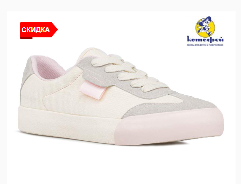 ВСЕГО 999 РУБЛЕЙ!!! СВОБОДНЫЕ РАЗМЕРЫ 36,37!!! Кеды для девочки со стелькой из 100% хлопка. Верх обуви выполнен из текстиля с содержанием хлопка 70%, что обеспечивает воздухопроницаемость обуви. ВСЕГО 999 РУБЛЕЙ!!! СВОБОДНЫЕ РАЗМЕРЫ 36,37!!! Кеды для девочки со стелькой из 100% хлопка. Верх обуви выполнен из текстиля с содержанием хлопка 70%, что обеспечивает воздухопроницаемость обуви.