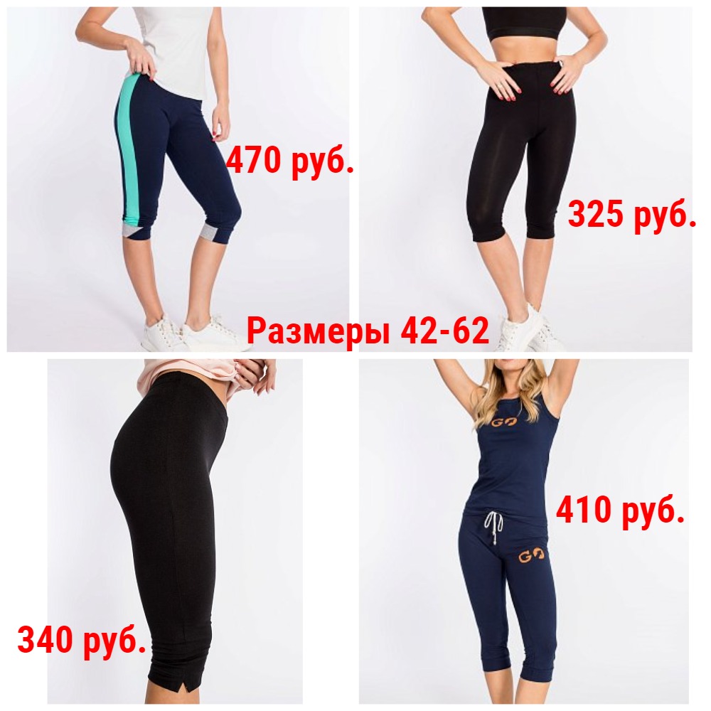 Женские бриджи. Р-ры 42-62 Женские бриджи. Р-ры 42-62