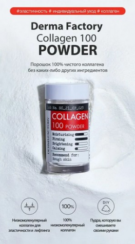 Корейская штучка!Derma Factory Collagen 100 powder Косметический порошок коллагена для ухода за кожей!Сухой концентрат коллагена предназначен для ухода за сухой, зрелой и увядающей кожей!можно добавлять в любые уходовые средства. Корейская штучка!Derma Factory Collagen 100 powder Косметический порошок коллагена для ухода за кожей!Сухой концентрат коллагена предназначен для ухода за сухой, зрелой и увядающей кожей!можно добавлять в любые уходовые средства.