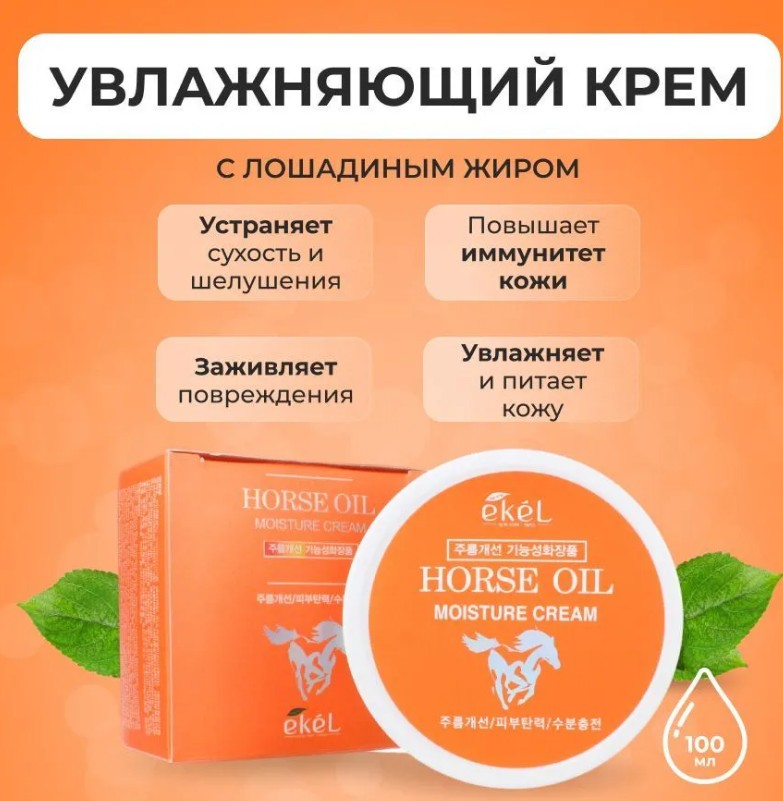 ШОК-ЦЕНА! БЫЛ 350 р СТАЛ 175 р!EKEL Moisture Cream Horse Oil Увлажняющий крем для лица с экстрактом лошадиного жира. КОРЕЯ! ОРИГИНАЛ! ШОК-ЦЕНА! БЫЛ 350 р СТАЛ 175 р!EKEL Moisture Cream Horse Oil Увлажняющий крем для лица с экстрактом лошадиного жира. КОРЕЯ! ОРИГИНАЛ!