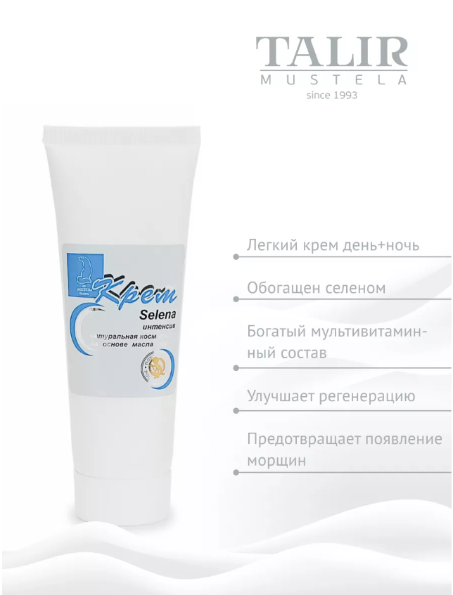 СЕЙЧАС ЕЩЁ И СКИДКА 15%. Крем СЕЛЕНА-ИНТЕНСИВ очень нежный, хорошо ложится на кожу, быстро впитывается и при этом отлично ее увлажняет, не оставляя ощущения сухости. СЕЙЧАС ЕЩЁ И СКИДКА 15%. Крем СЕЛЕНА-ИНТЕНСИВ очень нежный, хорошо ложится на кожу, быстро впитывается и при этом отлично ее увлажняет, не оставляя ощущения сухости.