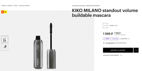 ХИТ! РОЗНИЦА от 1500р! НАША цена 410 р! KIKO MILANO тушь для ресниц STANDOUT VOLUME.Тушь с насыщенной кремовой текстурой дарит невероятный объем, при этом легко наносится, не образует комочков и не осыпается. ХИТ! РОЗНИЦА от 1500р! НАША цена 410 р! KIKO MILANO тушь для ресниц STANDOUT VOLUME.Тушь с насыщенной кремовой текстурой дарит невероятный объем, при этом легко наносится, не образует комочков и не осыпается.