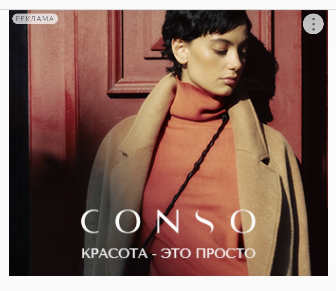 Conso. Красота это просто. Последние дни распродажи Conso. Красота это просто. Последние дни распродажи
