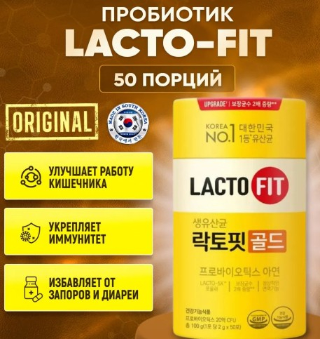 ЛУЧШИЙ в Корее! 80 % иммунной системы в ЖКТ! ) Пробиотик LACTO-FIT PROBIOTICS 50шт.Оптимальный состав ! шесть пробиотических штаммов ЛУЧШИЙ в Корее! 80 % иммунной системы в ЖКТ! ) Пробиотик LACTO-FIT PROBIOTICS 50шт.Оптимальный состав ! шесть пробиотических штаммов