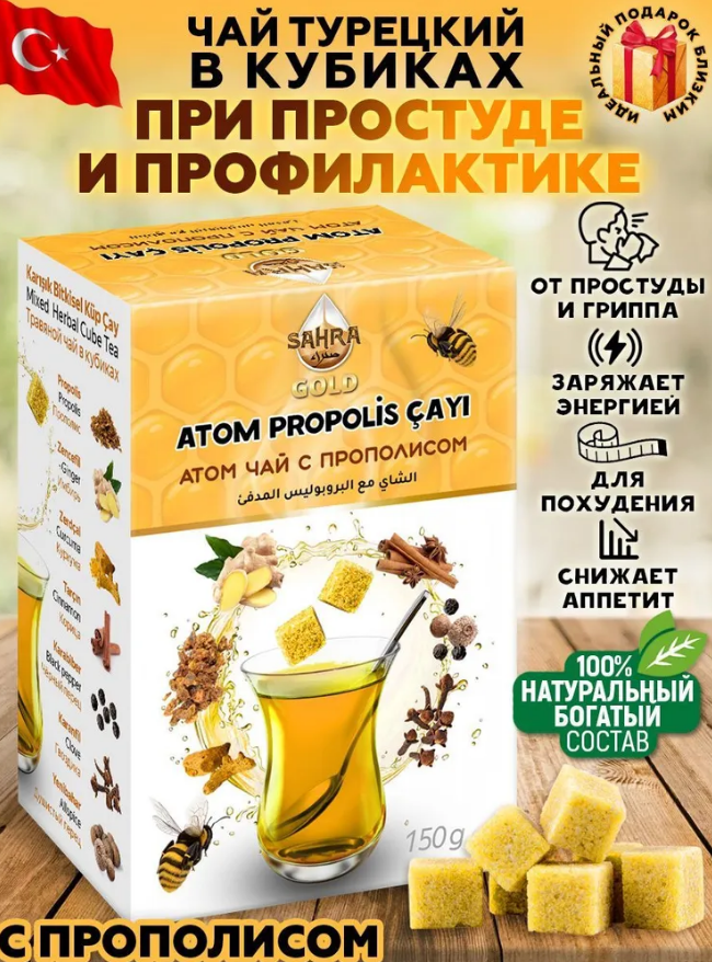 Скоро сезон простуд, запасаемся) Чай с прополисом 150гр Турция брикеты Скоро сезон простуд, запасаемся) Чай с прополисом 150гр Турция брикеты