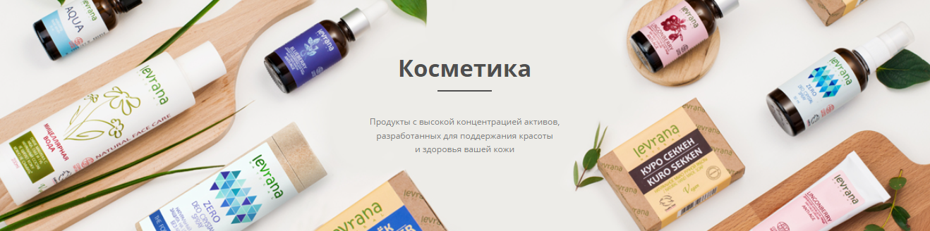 Сбор до 10.10. Levrana - косметика для ухода за кожей и волосами. Натуральная косметика, подаренная самой природой-7 Сбор до 10.10. Levrana - косметика для ухода за кожей и волосами. Натуральная косметика, подаренная самой природой-7