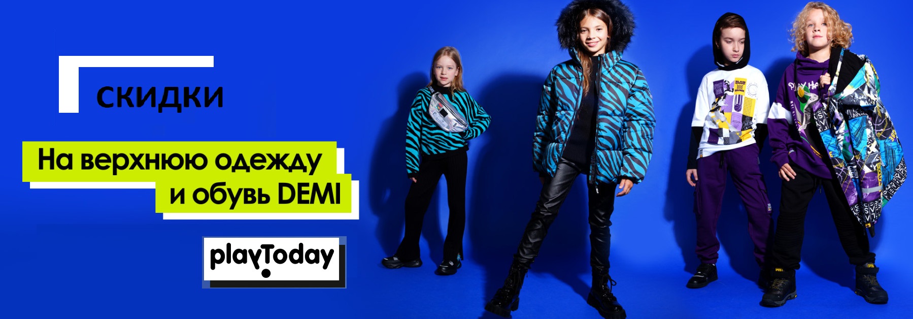 Playtoday! Акция куртки и флис. 500 моделей %. Осень-Зима. Школа до - 40%. Новые модели. Быстрые раздачи Playtoday! Акция куртки и флис. 500 моделей %. Осень-Зима. Школа до - 40%. Новые модели. Быстрые раздачи