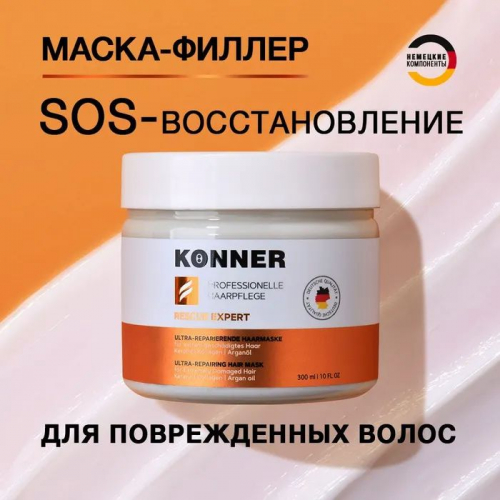 ХИтовая цена! Маска-реконструктор для волос K?NNER – эксперт в борьбе с любыми видами повреждений. Необходимый волосам кератин мгновенно заполняет даже самые глубокие повреждения и запаивает секущиеся кончики ХИтовая цена! Маска-реконструктор для волос K?NNER – эксперт в борьбе с любыми видами повреждений. Необходимый волосам кератин мгновенно заполняет даже самые глубокие повреждения и запаивает секущиеся кончики