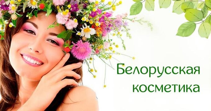 Сбор заказов! Уходовая косметика Белоруссии!!! Большой выбор для каждого!!! Сбор заказов! Уходовая косметика Белоруссии!!! Большой выбор для каждого!!!