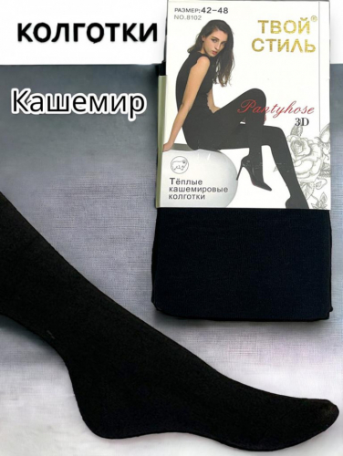 КОЛГОТКИ ИЗ КАШЕМИРА!Размеры до 60!Цена 290 руб Мягкие эластичные колготки повышенной комфортности из кашемира. Анатомическая ластовица, плоские швы, укрепленный мысок КОЛГОТКИ ИЗ КАШЕМИРА!Размеры до 60!Цена 290 руб Мягкие эластичные колготки повышенной комфортности из кашемира. Анатомическая ластовица, плоские швы, укрепленный мысок