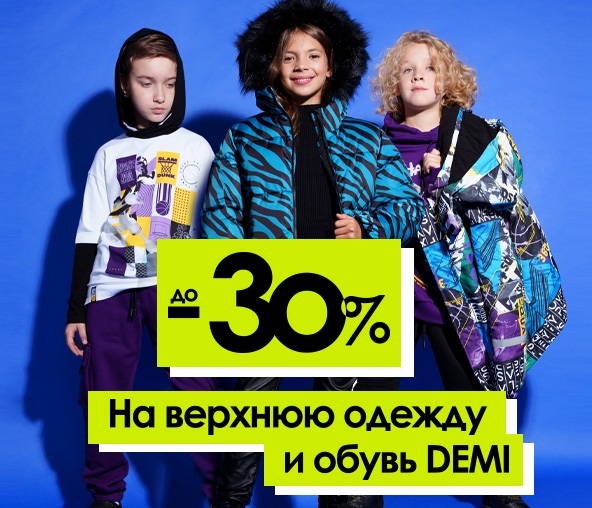 Playtoday! Очередной price-off! Осень-Зима%. Новые модели. Школа и Весна-Лето до -50%. НГ Playtoday! Очередной price-off! Осень-Зима%. Новые модели. Школа и Весна-Лето до -50%. НГ