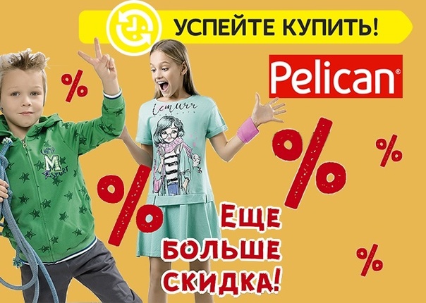 Сбор заказов.OMG!Распродажа до -60%! Pelican.Бельё от 98р,школа до 14 лет от 382 р,комплекты от 382 р,платья от 272 р,футболки от 179 р, шаПки от 147 р!! Сбор заказов.OMG!Распродажа до -60%! Pelican.Бельё от 98р,школа до 14 лет от 382 р,комплекты от 382 р,платья от 272 р,футболки от 179 р, шаПки от 147 р!!