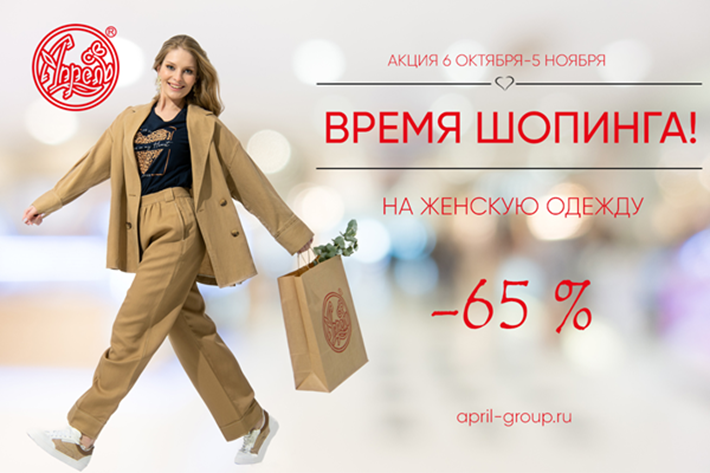 СБОР до 15.10.23. АКЦИЯ! ШОПИНГ на ЖЕНСКУЮ ОДЕЖДУ до 65%! УЦЕНКА ДЕТСКАЯ ОДЕЖДА -50%! СБОР до 15.10.23. АКЦИЯ! ШОПИНГ на ЖЕНСКУЮ ОДЕЖДУ до 65%! УЦЕНКА ДЕТСКАЯ ОДЕЖДА -50%!