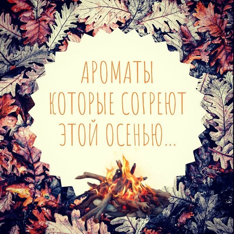 Не поддавайтесь осенней меланхолии! Находите прекрасное в каждом сезоне! А если вдруг станет чуточку скучно и капельку тоскливо, то окунитесь в приятные осенние ароматы))) Не поддавайтесь осенней меланхолии! Находите прекрасное в каждом сезоне! А если вдруг станет чуточку скучно и капельку тоскливо, то окунитесь в приятные осенние ароматы)))
