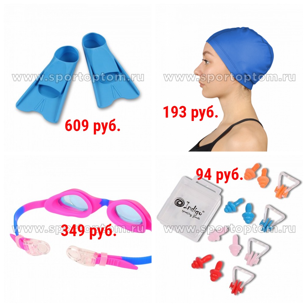 Товары для бассейна по низким ценам. Большой выбор очков и масок. Шапочки, ласты, трубки, зажимы, доски, купальники и плавки Товары для бассейна по низким ценам. Большой выбор очков и масок. Шапочки, ласты, трубки, зажимы, доски, купальники и плавки
