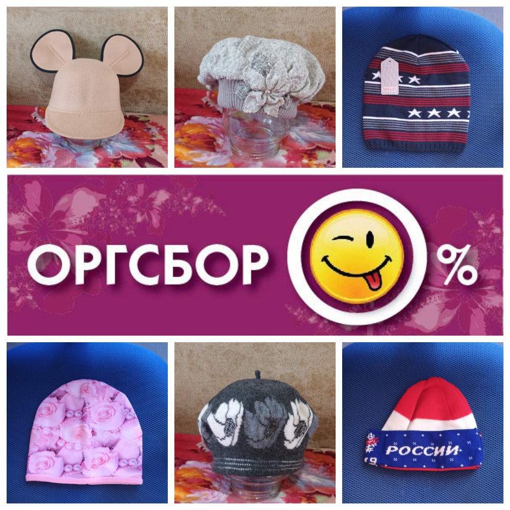 РАСПРОДАЖА! Шапки в наличии, отдаю все без орг.сбора. Раздачи 31 октября! РАСПРОДАЖА! Шапки в наличии, отдаю все без орг.сбора. Раздачи 31 октября!