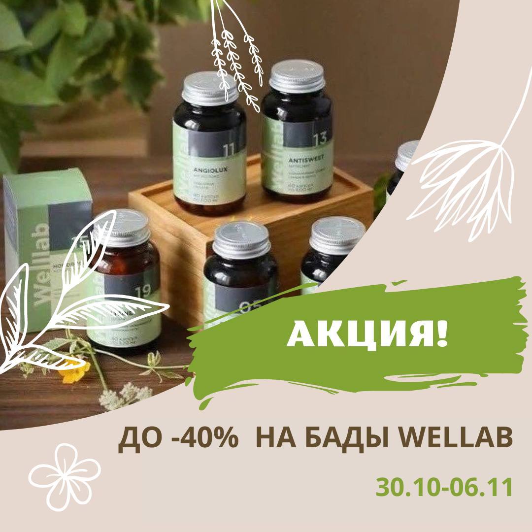 Акция с небывалыми скидками! Я серьезно! Такого еще не было! ДО 40 % НА БАДы WELLLAB: Омега, Витамин Д, Витамин-С, Витамин-Б и др!!! Акция с небывалыми скидками! Я серьезно! Такого еще не было! ДО 40 % НА БАДы WELLLAB: Омега, Витамин Д, Витамин-С, Витамин-Б и др!!!