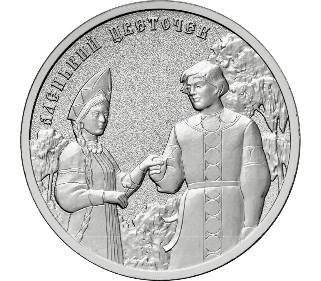 НОВИНКА! 25 рублей 2023 "Аленький цветочек" НОВИНКА! 25 рублей 2023 "Аленький цветочек"