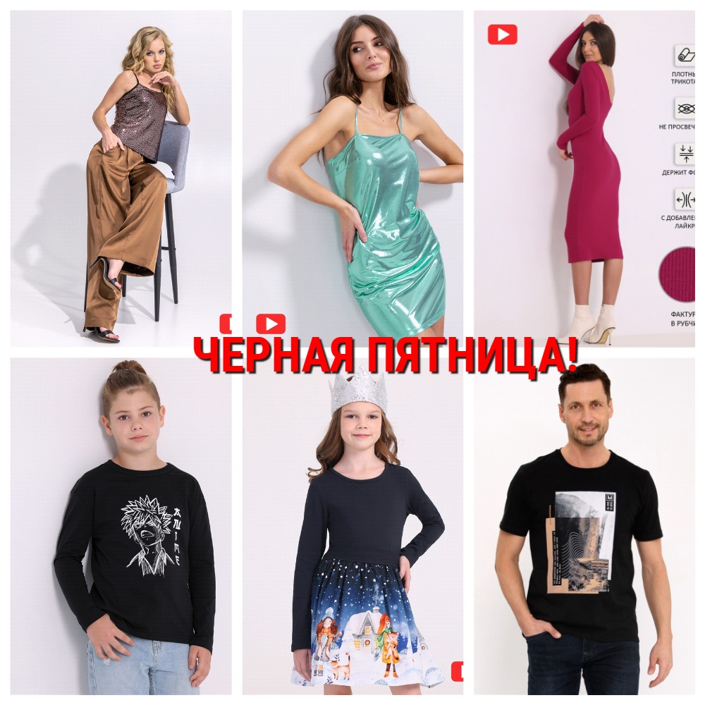 Черная пятница! Сбор до 15.11.23. Минимальные цены на весь трикотаж. Успей купить! Черная пятница! Сбор до 15.11.23. Минимальные цены на весь трикотаж. Успей купить!