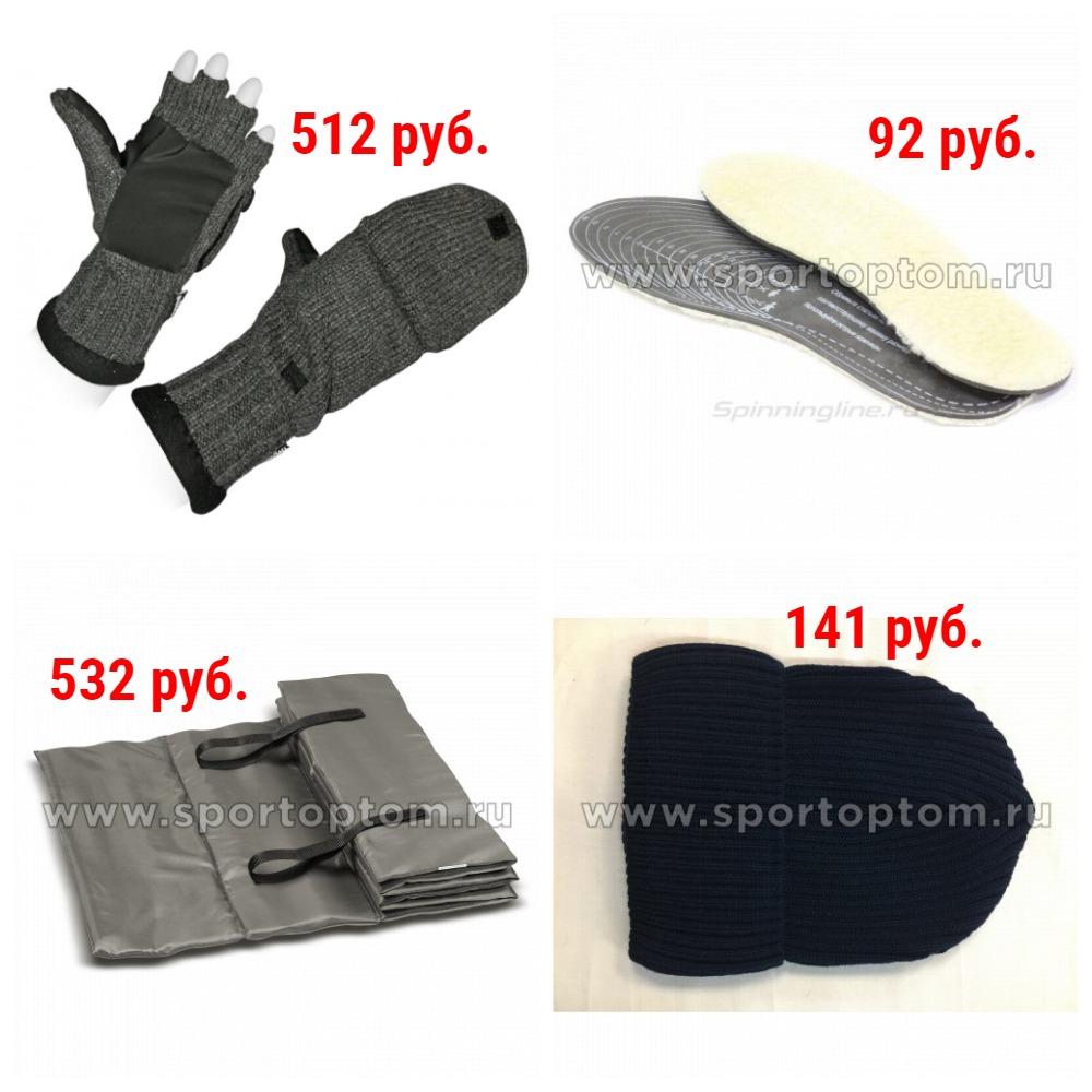 Товары для туризма и активного отдыха. Стельки Шерсть 92 руб, шапки от 112 руб. Рукавицы и перчатки, коврики, спальные мешки. Спецодежда и др. Товары для туризма и активного отдыха. Стельки Шерсть 92 руб, шапки от 112 руб. Рукавицы и перчатки, коврики, спальные мешки. Спецодежда и др.