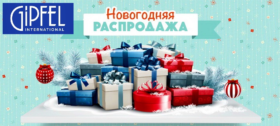 ГИП*ФЕЛ. НОВОГОДНЯЯ АКЦИЯ. СКИДКИ до 44%. ГИП*ФЕЛ. НОВОГОДНЯЯ АКЦИЯ. СКИДКИ до 44%.