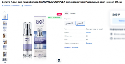 Штучное наличие! СПЕЦ-цена! РОЗНИЦА от 800 р!НАША цена 260 р!Белита Крем для лица филлер NANOMEZOCOMPLEX антивозрастной Идеальный овал ночной Штучное наличие! СПЕЦ-цена! РОЗНИЦА от 800 р!НАША цена 260 р!Белита Крем для лица филлер NANOMEZOCOMPLEX антивозрастной Идеальный овал ночной