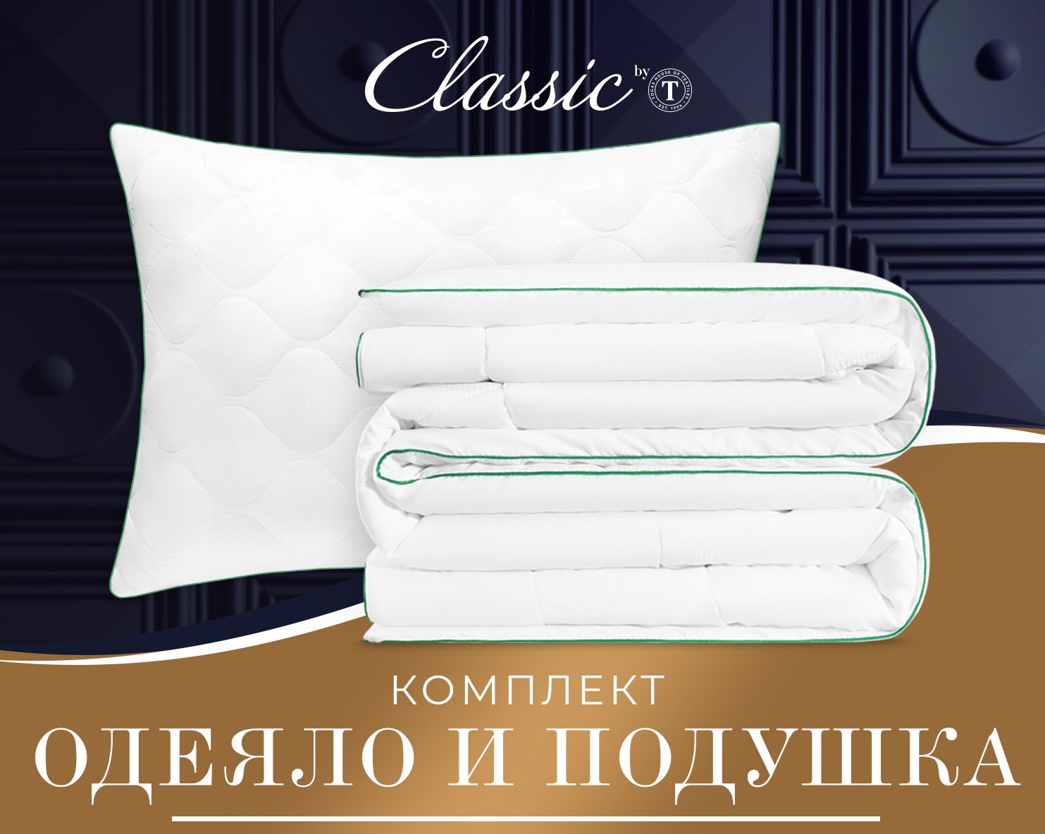 Комплект одеяло + подушка по супер цене! Комплект одеяло + подушка по супер цене!