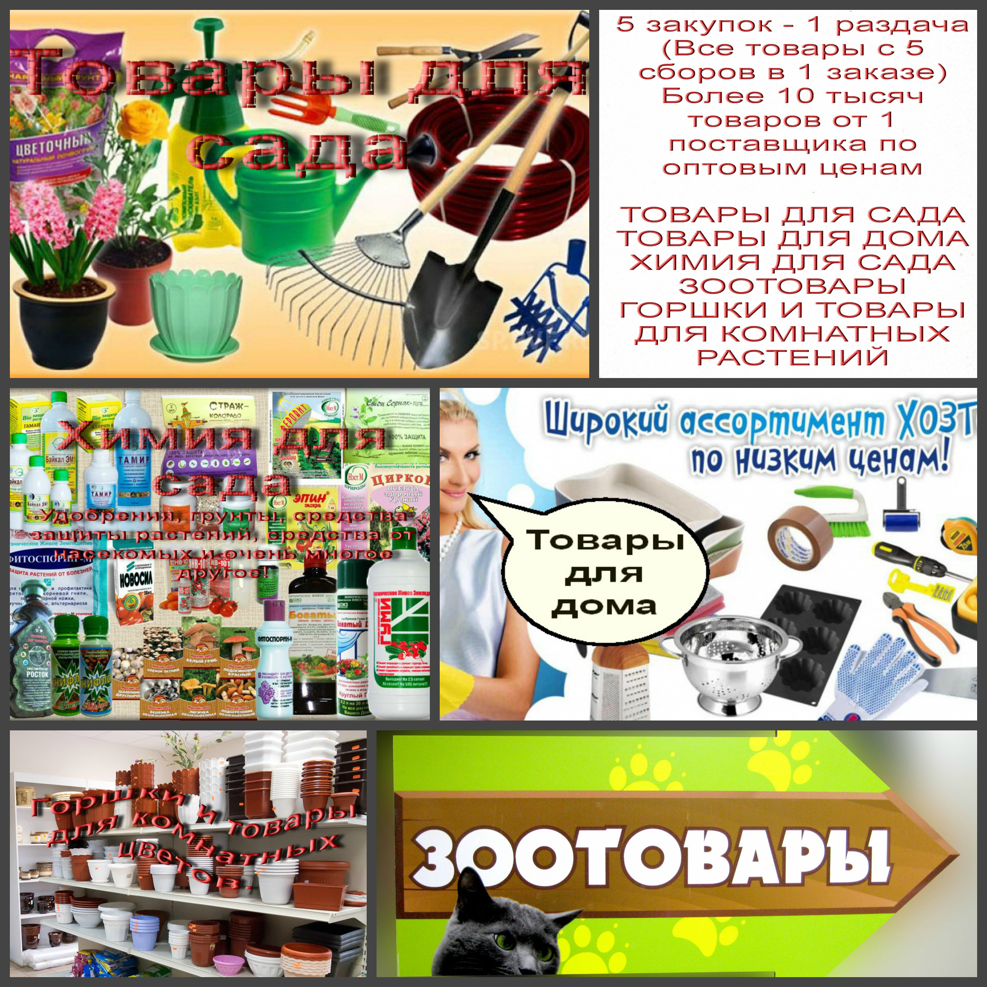 Товары для сада, товары для дома, химия для сада, зоотовары, горшки для комнатных цветов 134 (до 03.12) Товары для сада, товары для дома, химия для сада, зоотовары, горшки для комнатных цветов 134 (до 03.12)